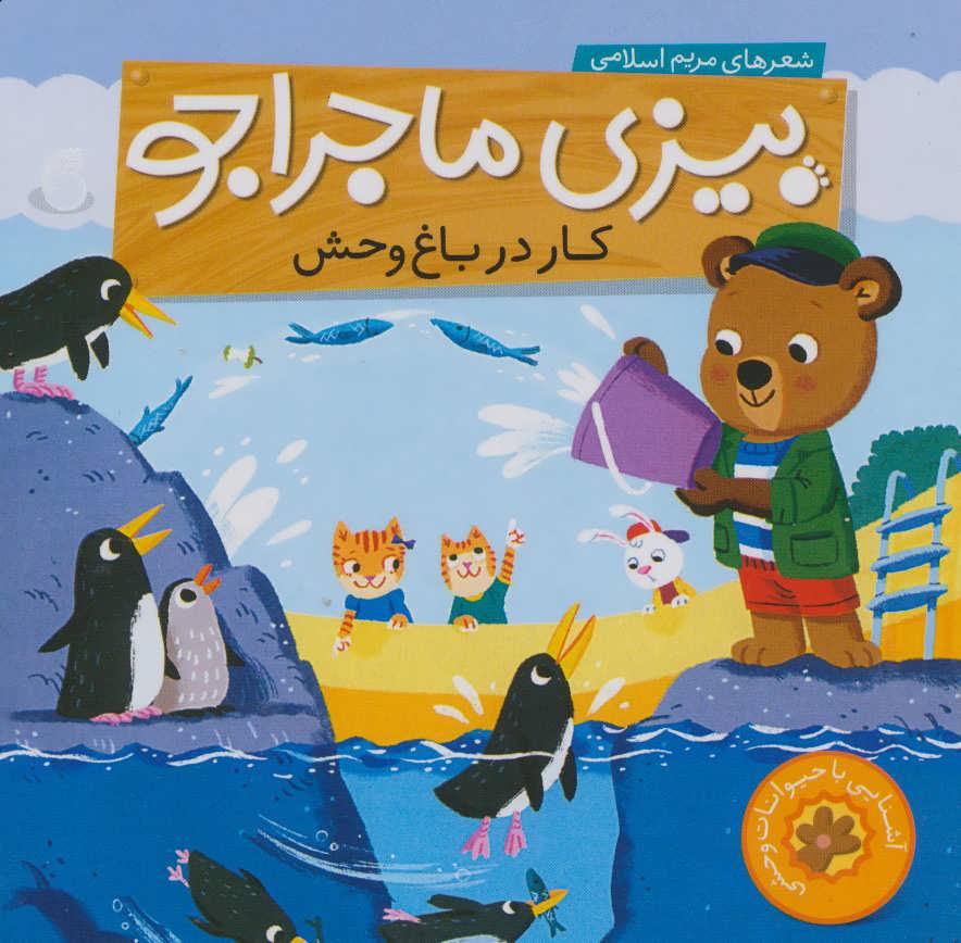 پایانه - کار در باغ وحش