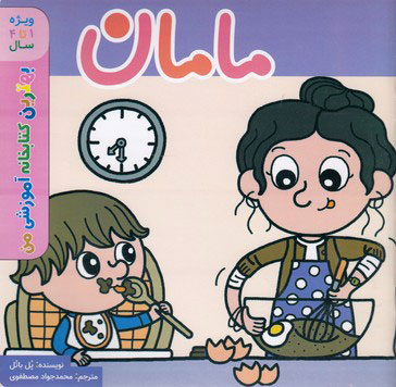 پایانه - مامان