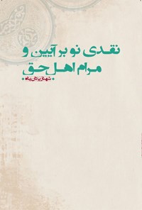 پایانه - نقدی نو بر آیین و مرام اهل حق