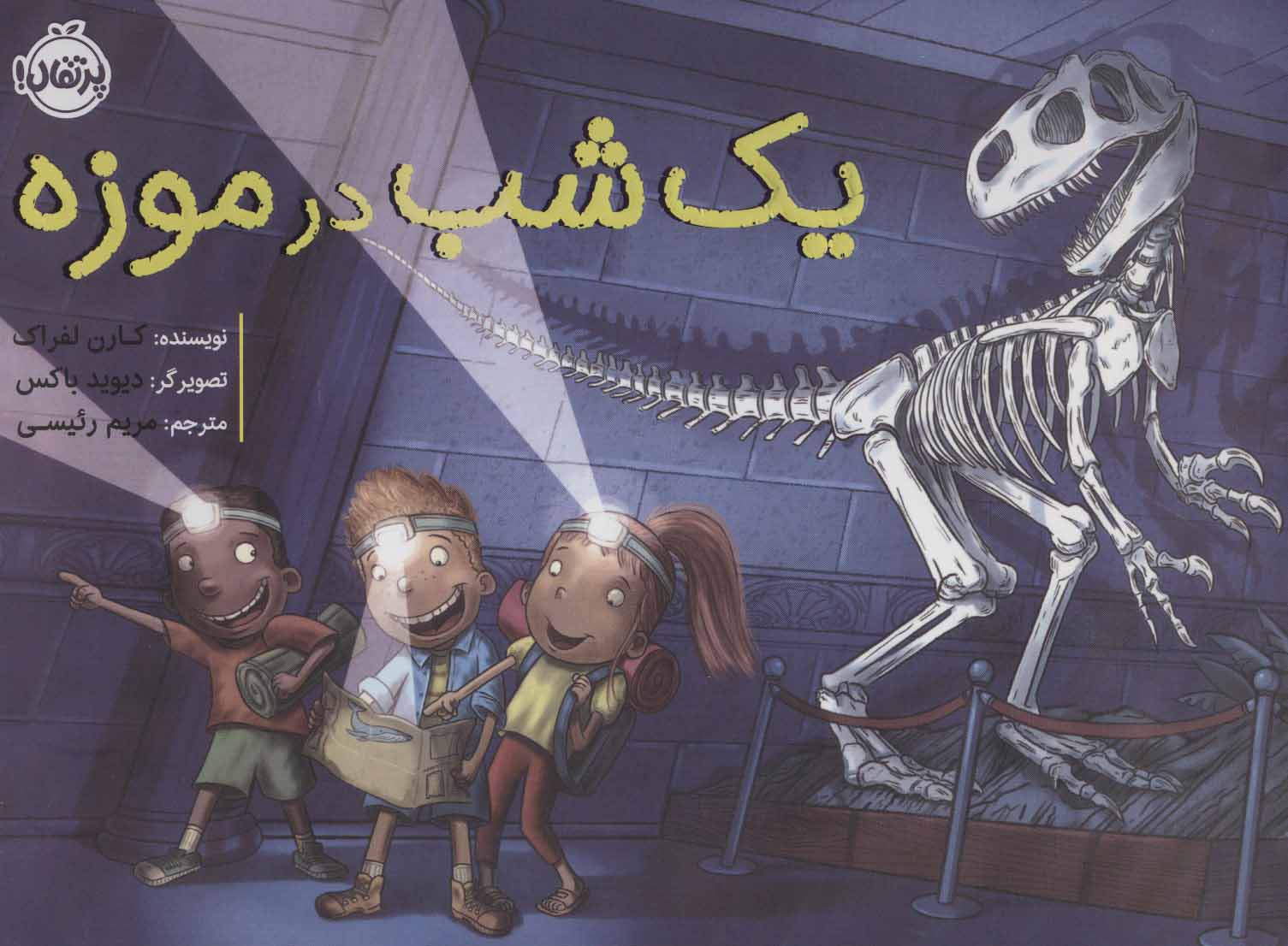 پایانه - یک شب در موزه