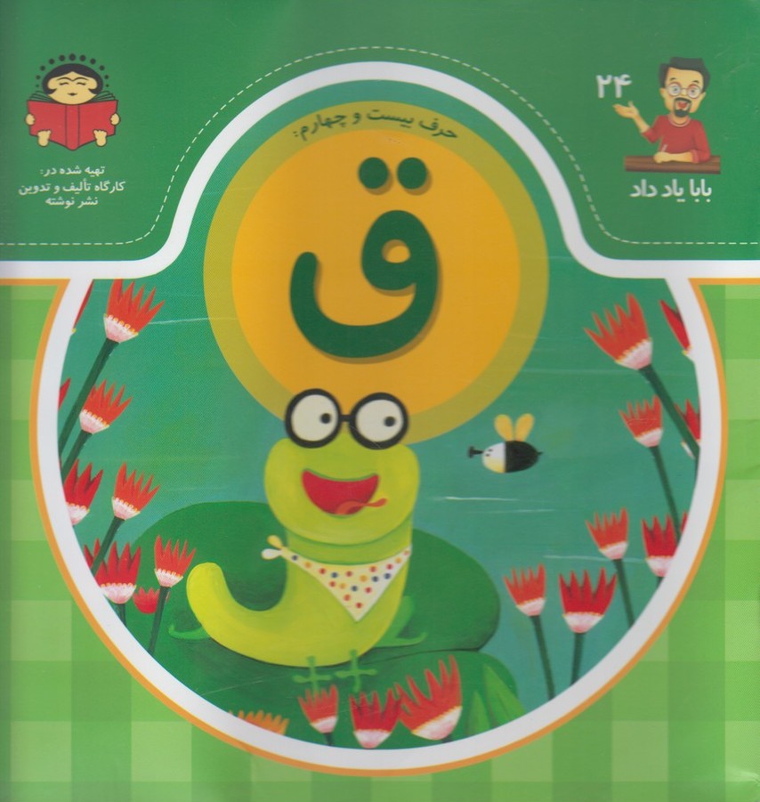 پایانه - حرف بیست و چهارم : ق