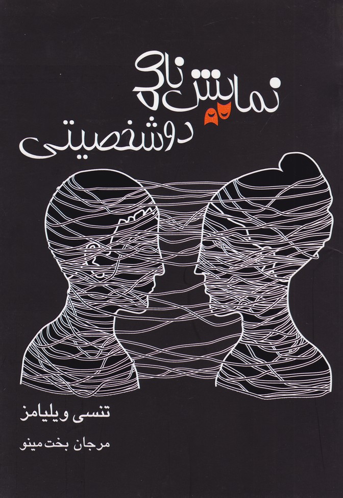 پایانه - نمایشنامه دو شخصیتی