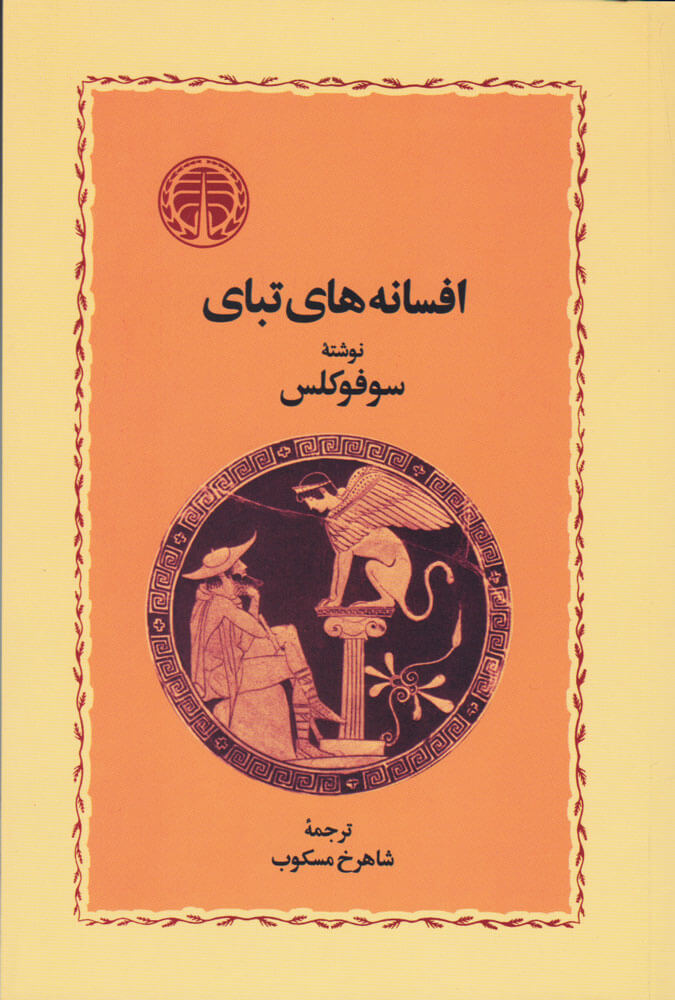 پایانه - افسانه های تبای