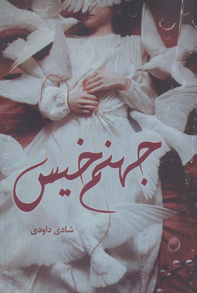 پایانه - جهنم خیس