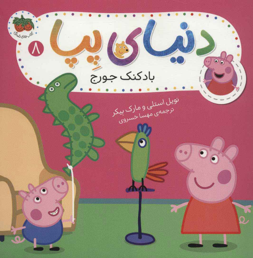 پایانه - دنیای پپا 8