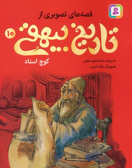 پایانه - قصه های تصویری از تاریخ بیهقی 10