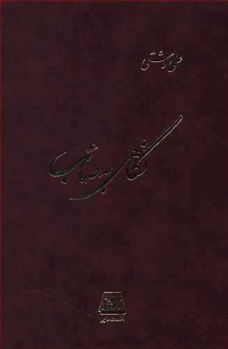 پایانه - نگاهی به صائب