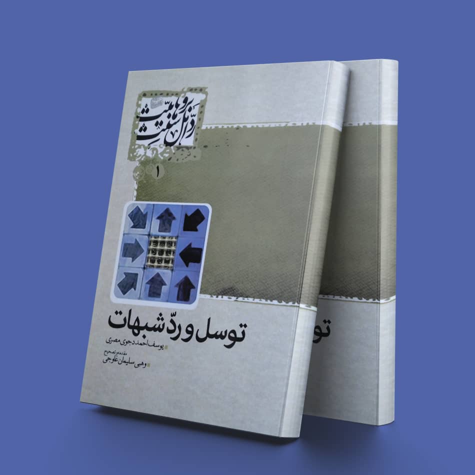 پایانه - توسل و رد شبهات