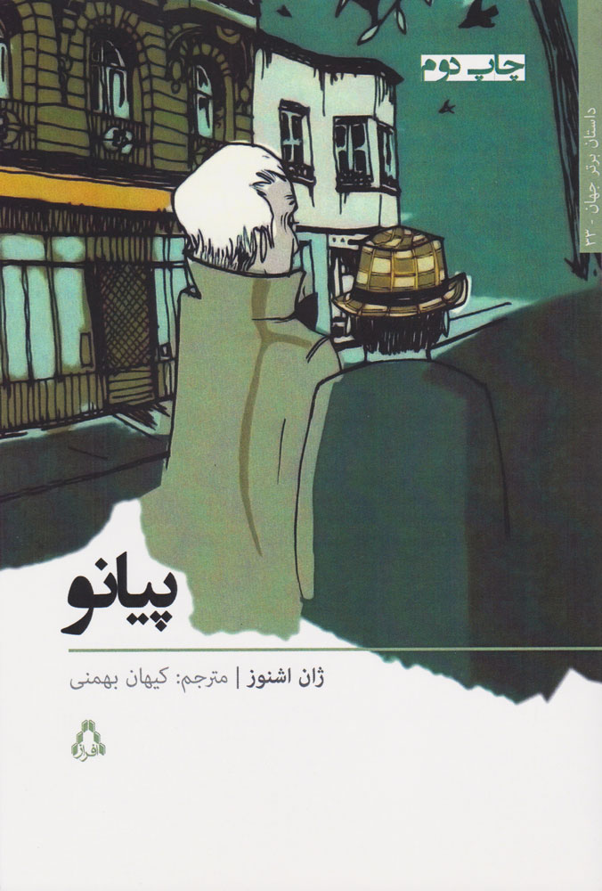 پایانه - پیانو