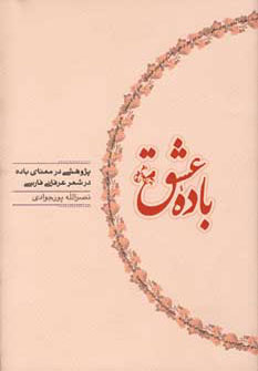 پایانه - باده عشق