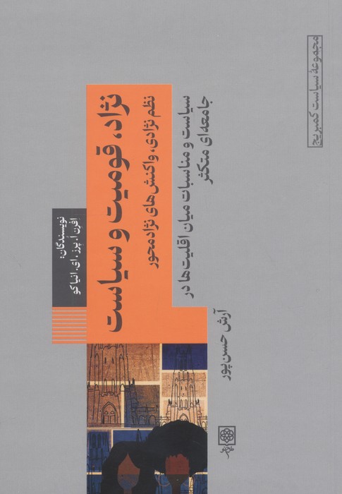 پایانه - نژاد، قومیت و سیاست