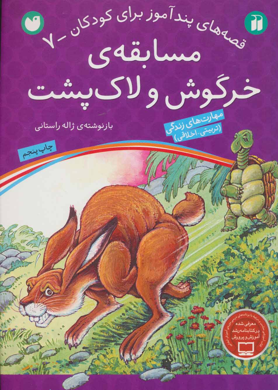 پایانه - مسابقه ی خرگوش و لاک پشت