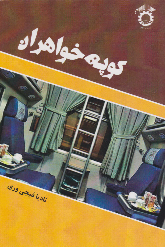 پایانه - کوپه خواهران