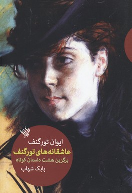 پایانه - عاشقانه های تورگنف