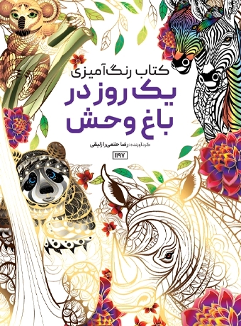 پایانه - یک روز در باغ وحش