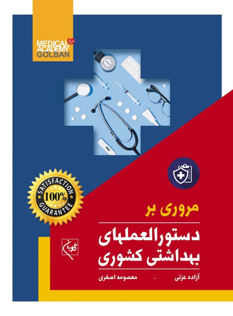 پایانه - مروری بر دستورالعملهای بهداشتی کشوری