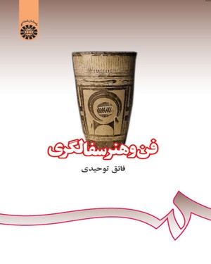 پایانه - فن و هنر سفالگری