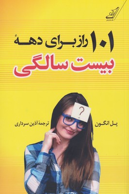 پایانه - 101 راز برای دهه بیست سالگی