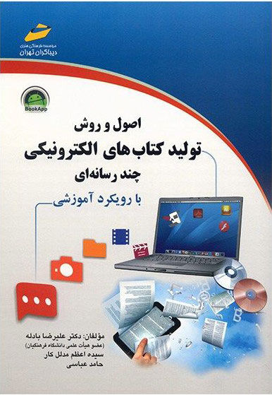 پایانه - اصول و روش تولید های الکترونیکی چند رسانه ای