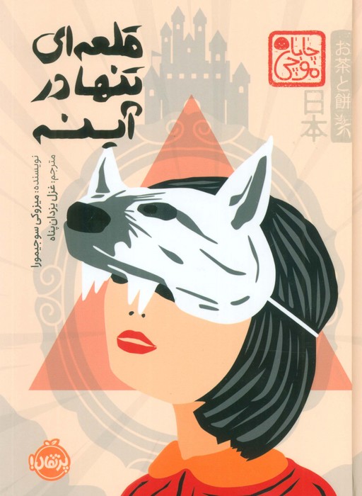 پایانه - قلعه ای تنها در آینه