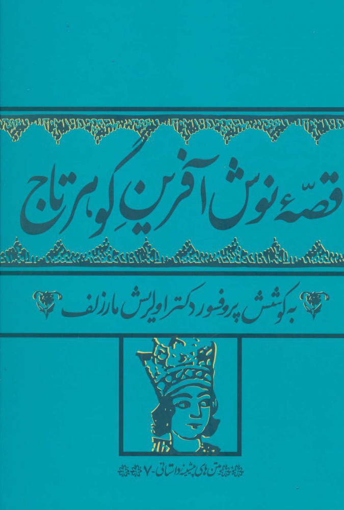 پایانه - قصه نوش آفرین گوهرتاج