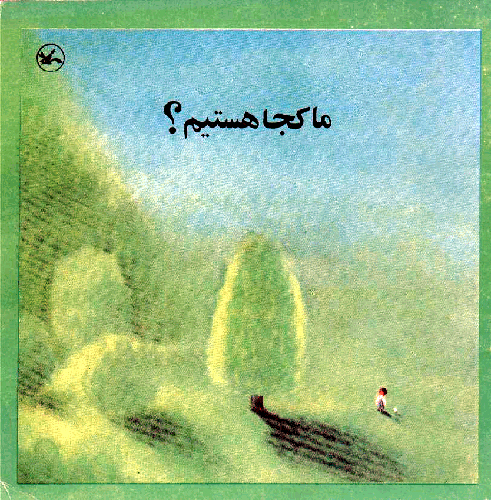 پایانه - ما کجا هستیم