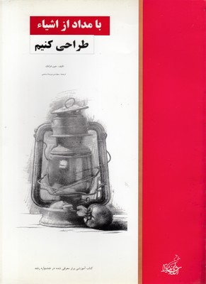 پایانه - با مداد از اشیا طراحی کنیم