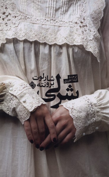 پایانه - شرلی