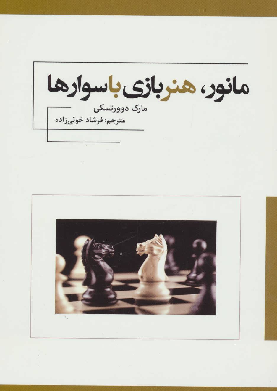 پایانه - مانور، هنر بازی با سوارها