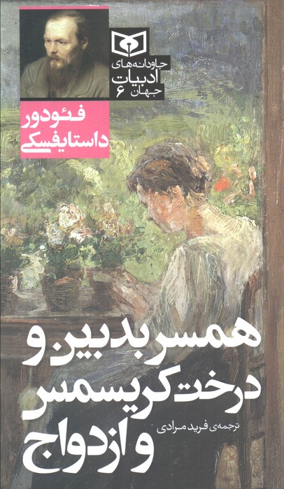 پایانه - همسر بدبین و درخت کریسمس و ازدواج