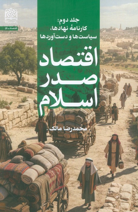 پایانه - اقتصاد صدر اسلام (جلد دوم)