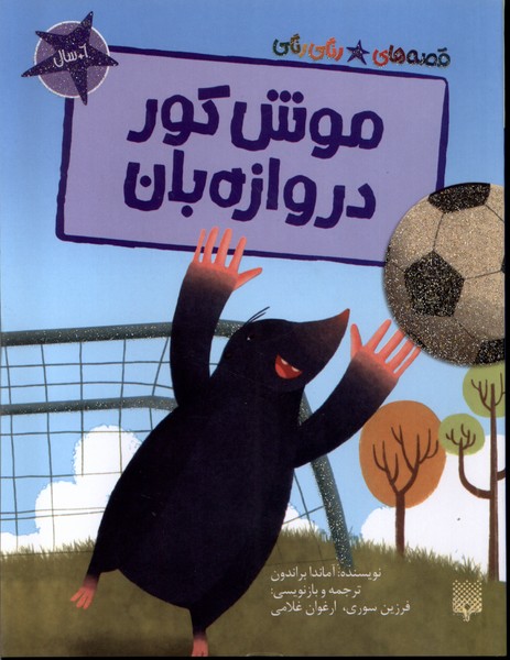 پایانه - موش کور دروازه بان