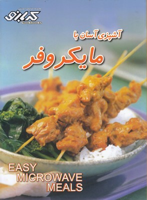 پایانه - آشپزی آسان با مایکروفر