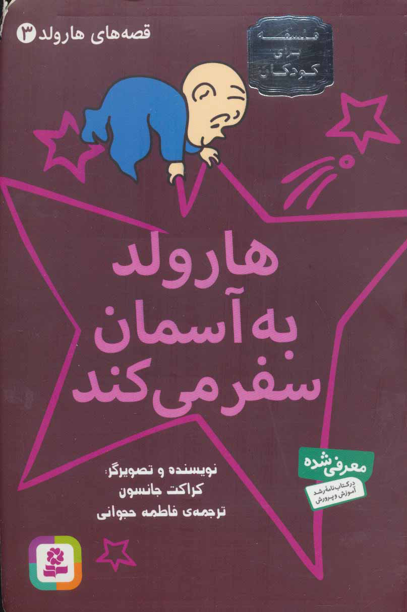 پایانه - هارولد به آسمان سفر می کند