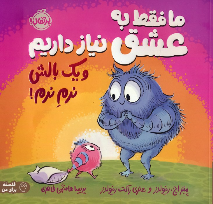 پایانه - ما فقط به عشق نیاز داریم و یک بالش نرم نرم!