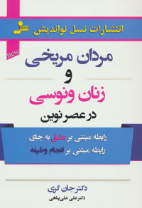 پایانه - مردان مریخی و زنان ونوسی در عصر نوین