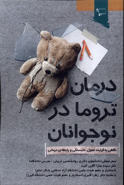 پایانه - درمان تروما در نوجوانان