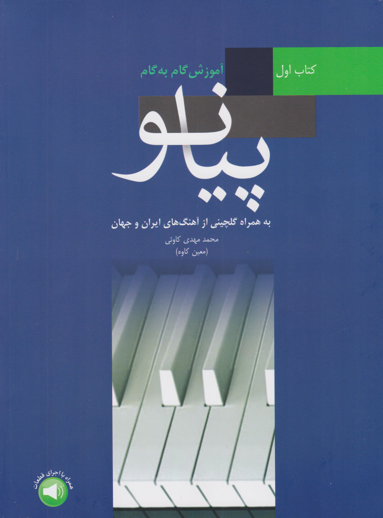 پایانه - آموزش گام به گام پیانو