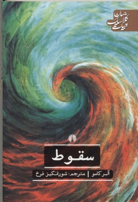 پایانه - سقوط