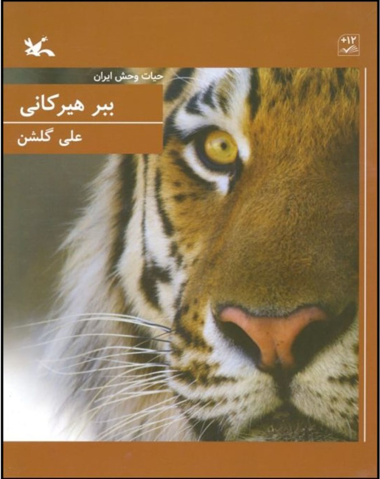 پایانه - ببر هیرکانی