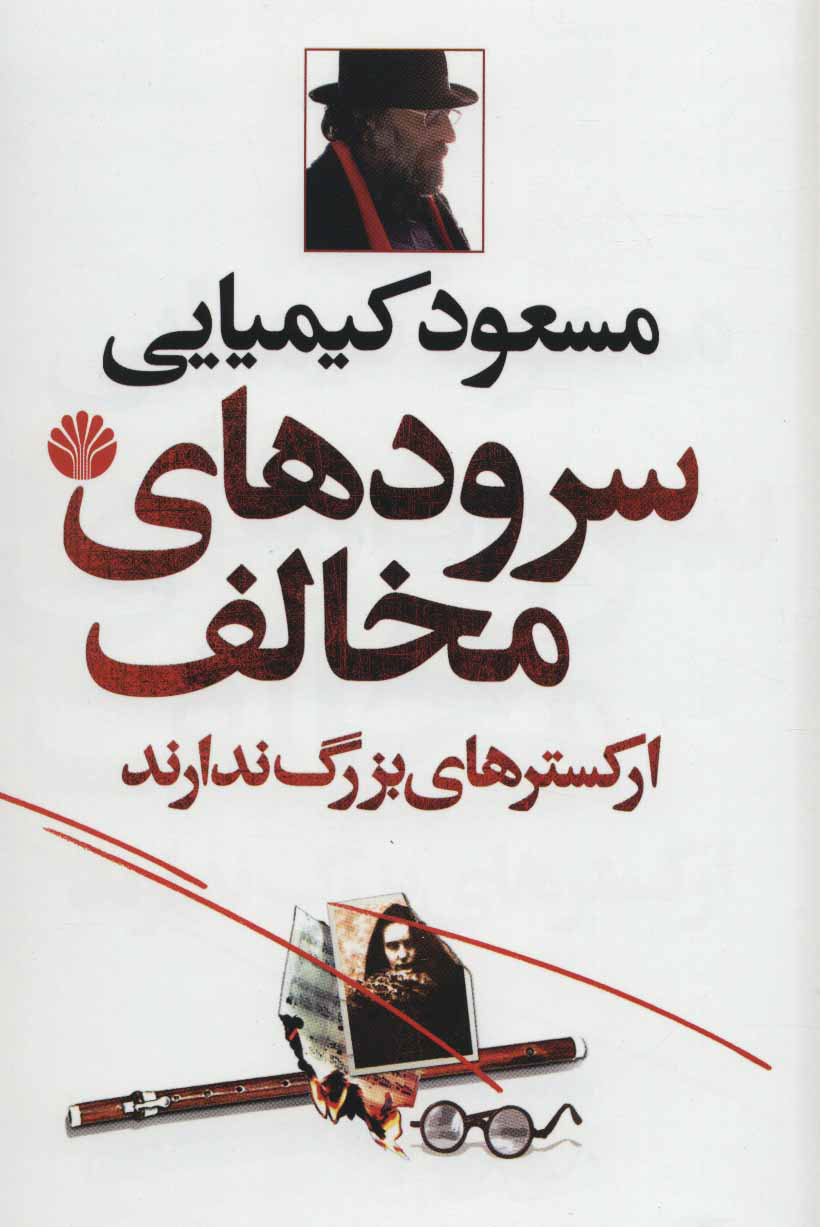 پایانه - سرودهای مخالف ارکسترهای بزرگ ندارند