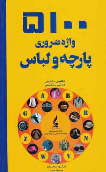 پایانه - 5100 واژه ضروری پارچه و لباس