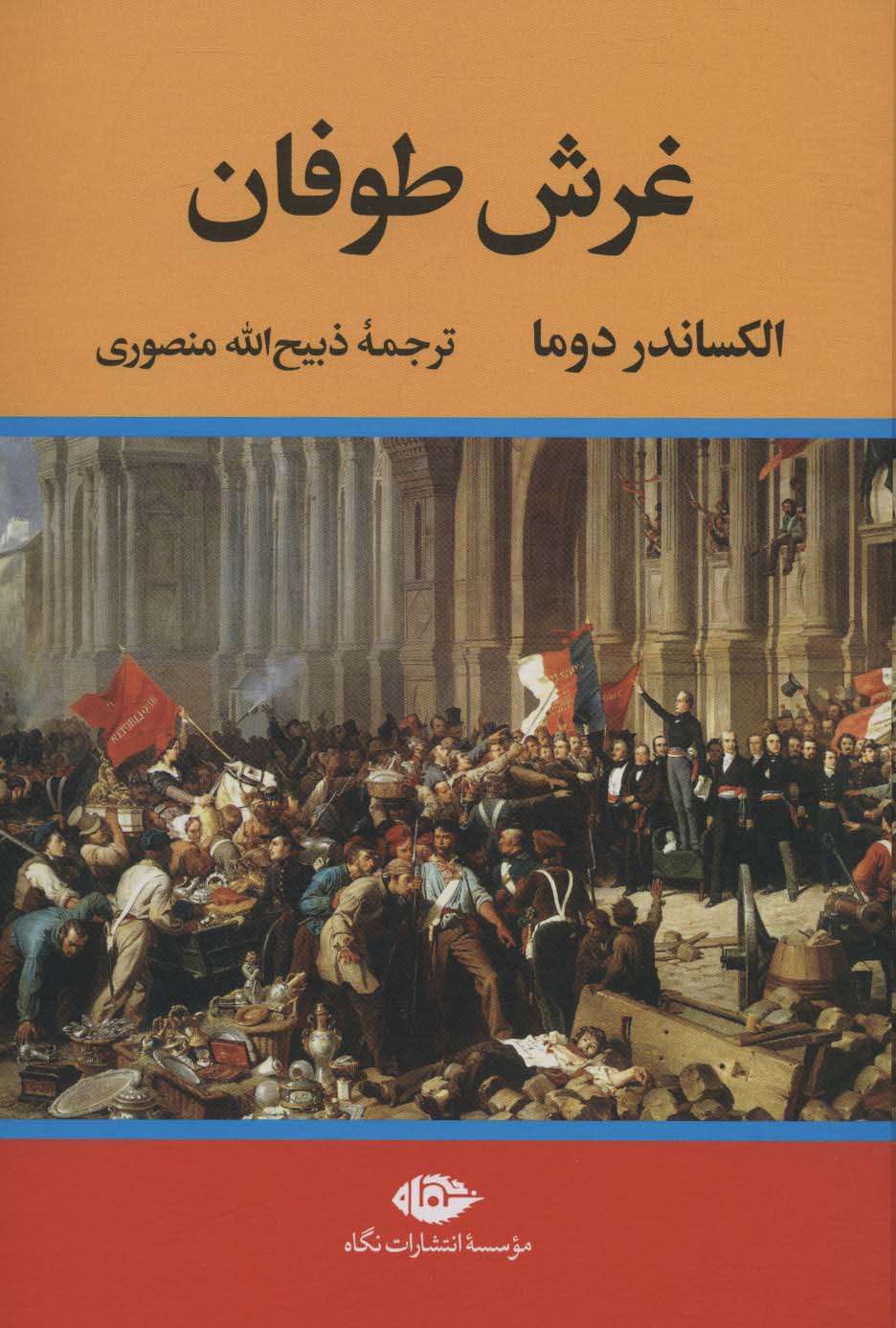 پایانه - غرش طوفان