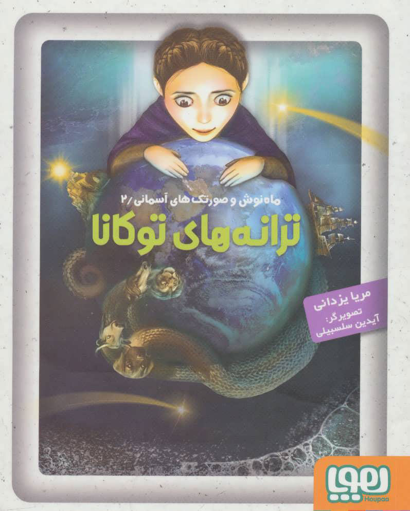 پایانه - ترانه های توکانا