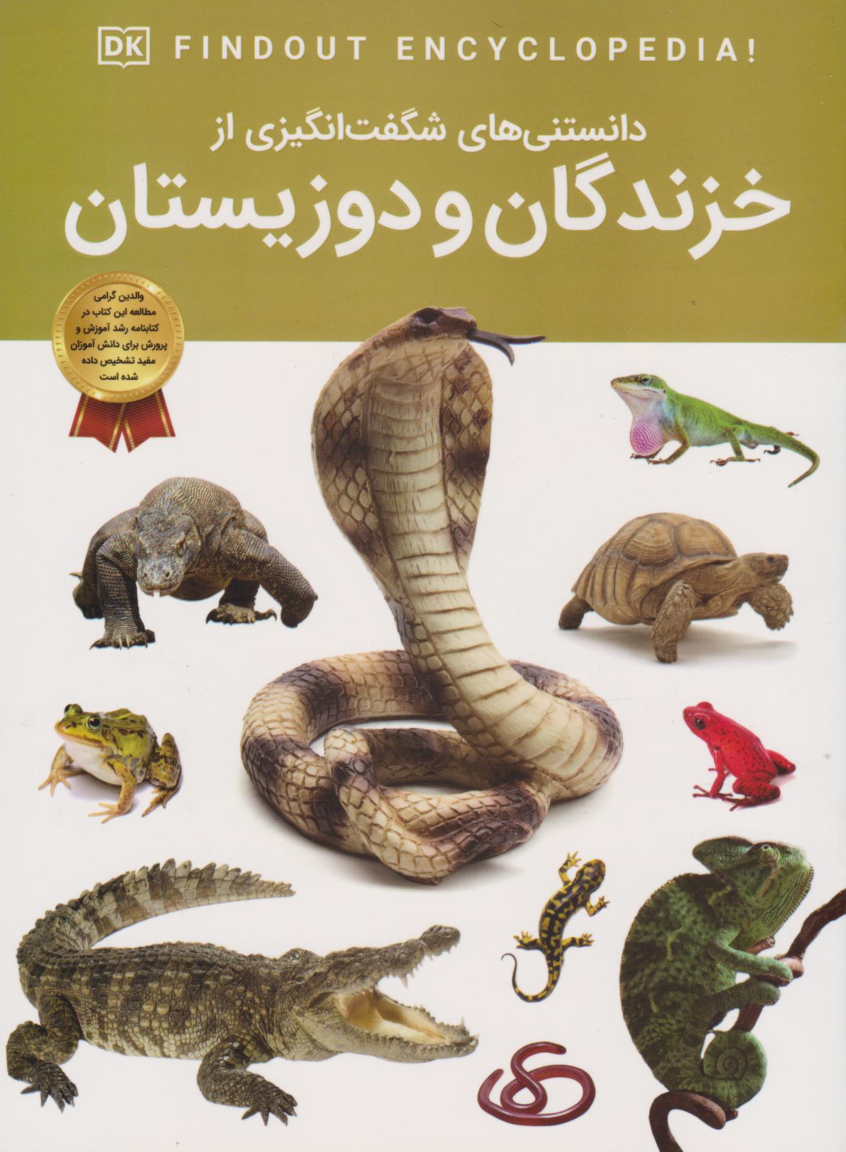 پایانه - دانستنی های شگفت انگیزی از خزندگان و دوزیستان