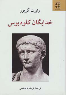 پایانه - خدایگان کلودیوس