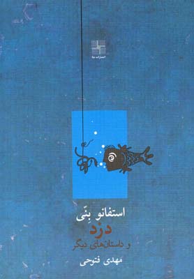 پایانه - دزد و داستان های دیگر