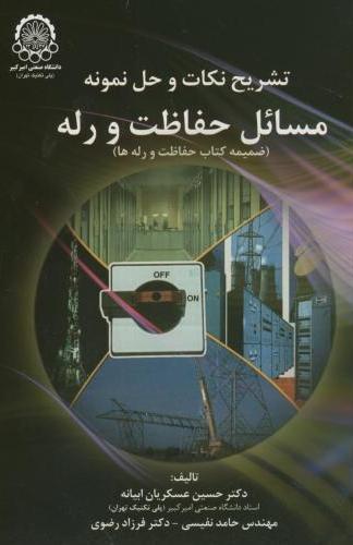 پایانه - تشریح نکات و حل نمونه مسائل حفاظت و رله