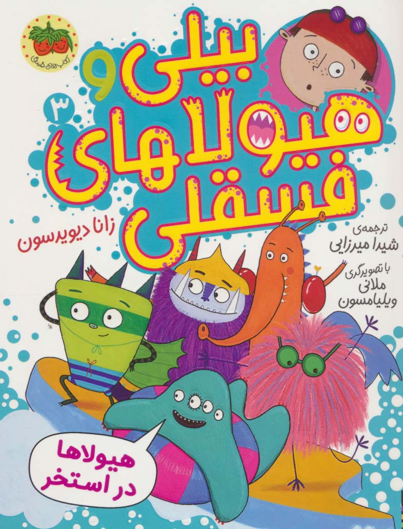 پایانه - بیلی و هیولاهای فسقلی (3)