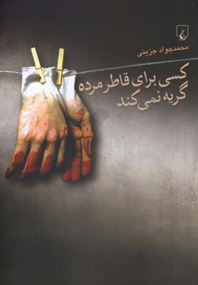 پایانه - کسی برای قاطر مرده گریه نمی کند